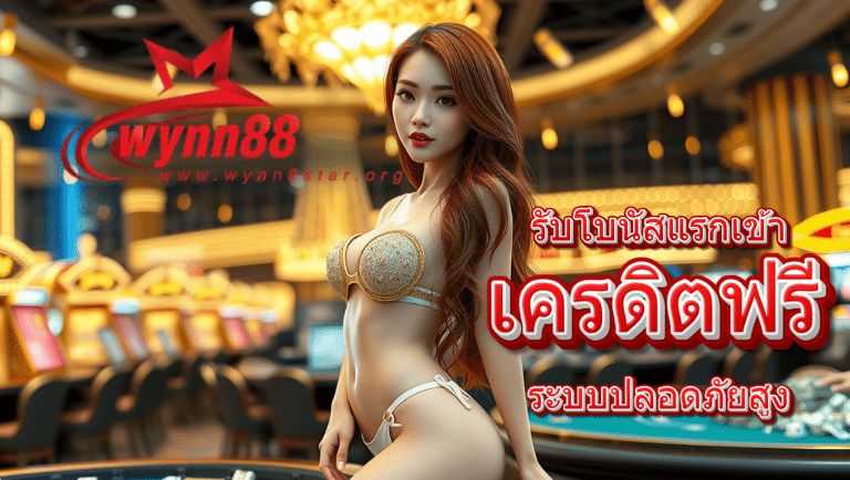 wynn88 เครดิตฟรี